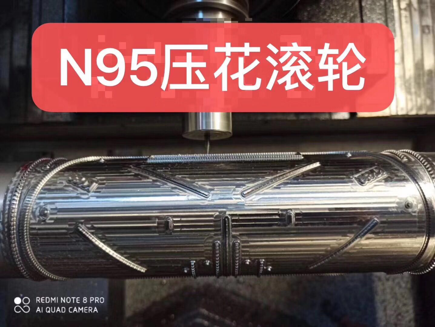 N95口罩壓花滾輪